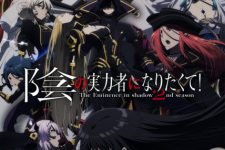 Kage no Jitsuryokusha ni Naritakute! S2 Episode 12 [END]